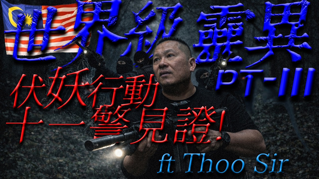 [絕悚]世界級靈異3：驚警女妖｜伏妖行動｜十一警見證｜'她'是這樣進來的!