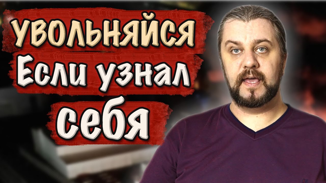 ТОП10 причин моего увольнения. Почему DevOps, программисты увольняются