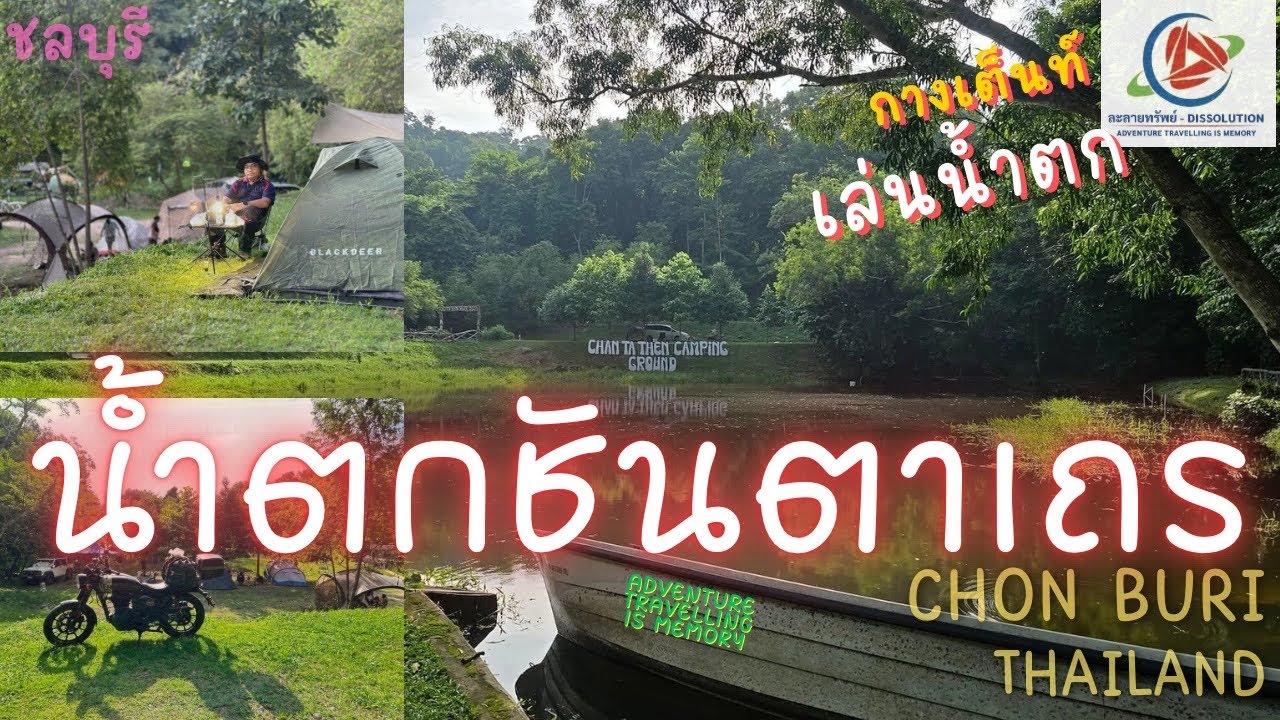 67 ชลบุรี น้ำตกชันตาเถร กางเต็นท์ทริปนี้ จากนักเดินทาง สู่ผู้ประสบภัย🛵🇹🇭🗻🏕️#camping#กางเต็นท์ #น้ำตก