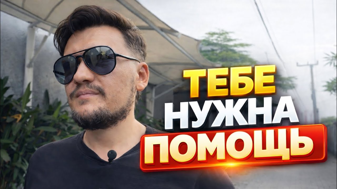Когда я понял, что мне нужна помощь 