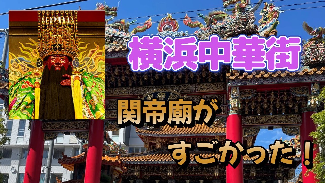关帝陵太棒了！横滨中华街