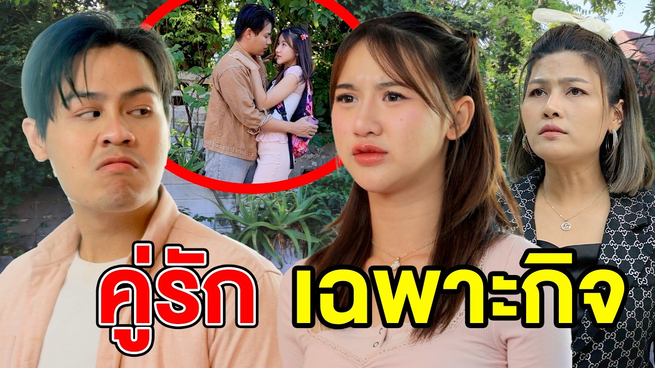 คู่รักเฉพาะกิจ - (ละครสั้น หนังสั้น) กล่องหนัง ฟิล์ม