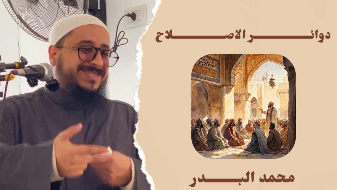 دوائر الاصلاح || محمد البدر 