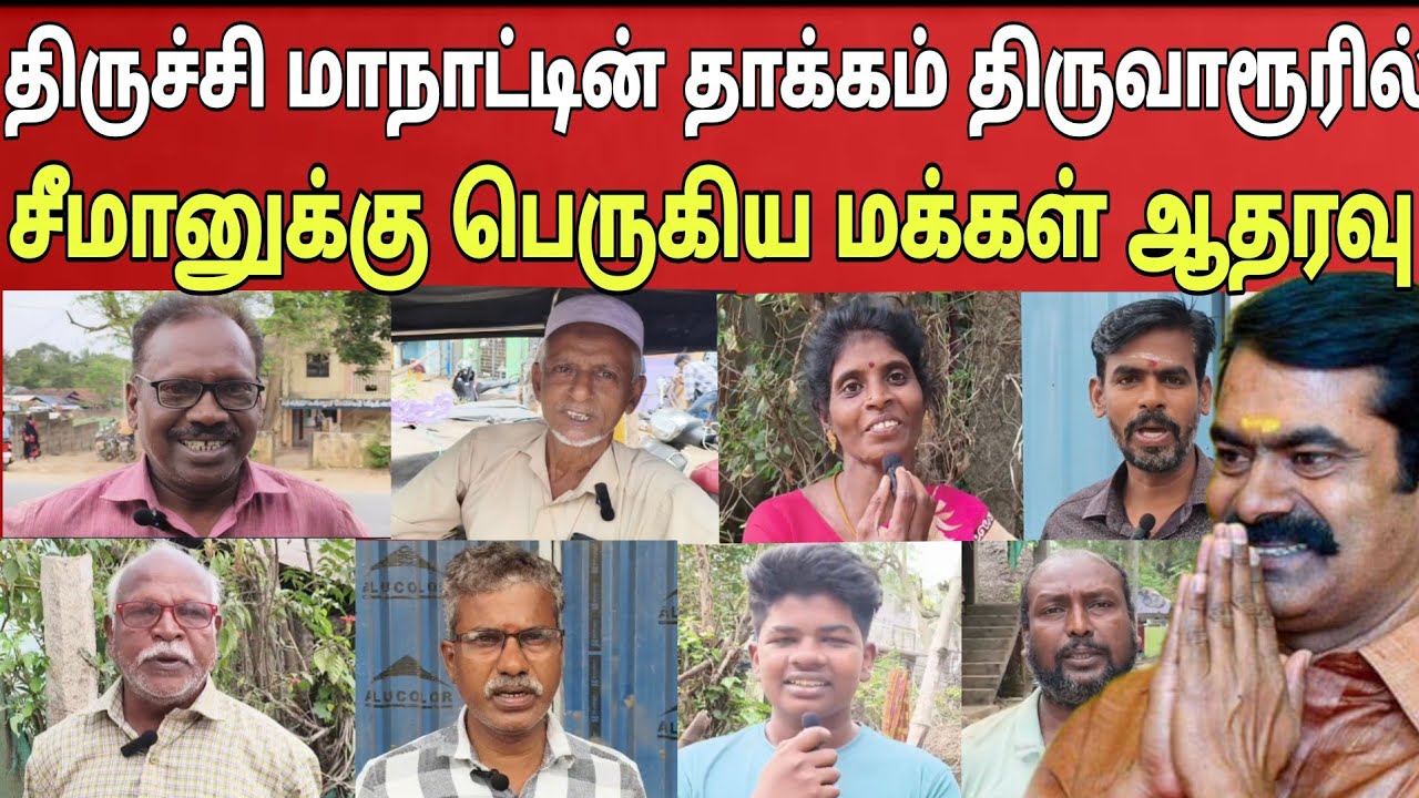 மக்கள் கருத்து! திருவாரூரில் நாதக ஆதரவு அலை திமுகவை அடித்து தூக்கும் நாம் தமிழர்! Thalaivan irukiran