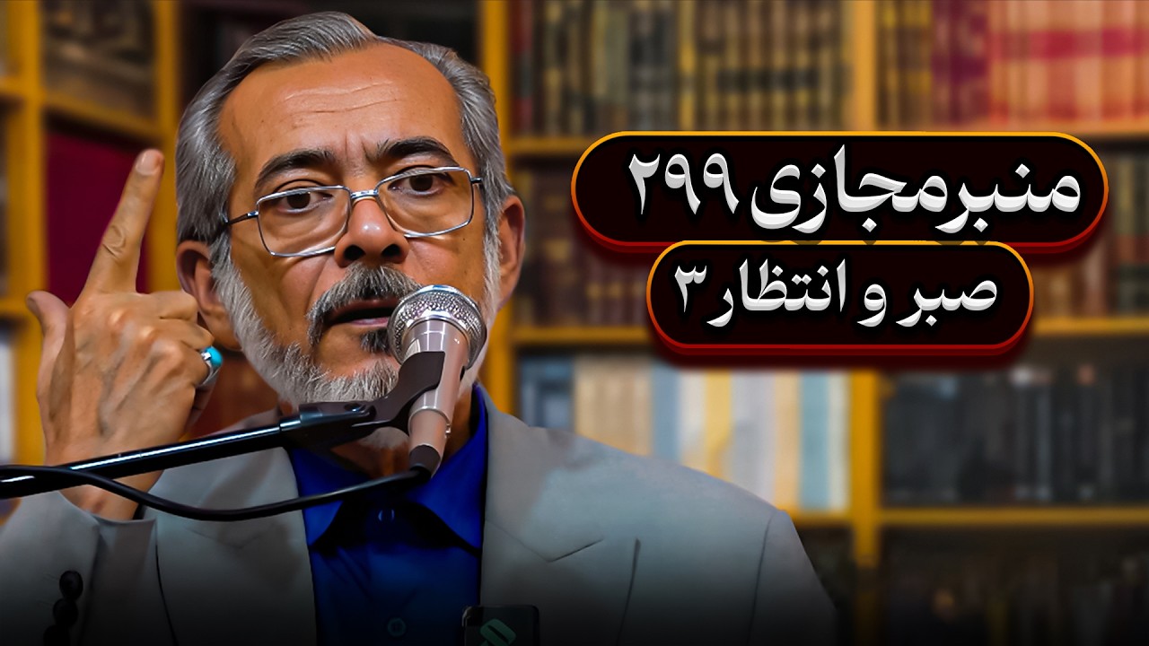 منبرمجازی۲۹۹