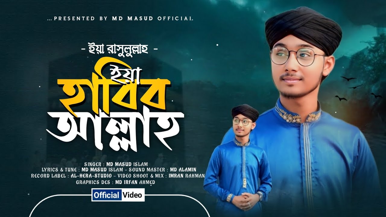 এ বছরের সেরা নাতে রাসূল সাঃ।। Present by Md Masud Official ।। Masud new gojol ।। Nate rasul ।। Gojol