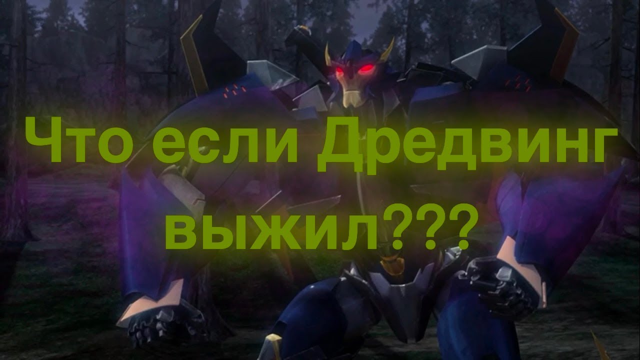 Что если Дредвинг выжил в ТФП/трансформеры/что если?