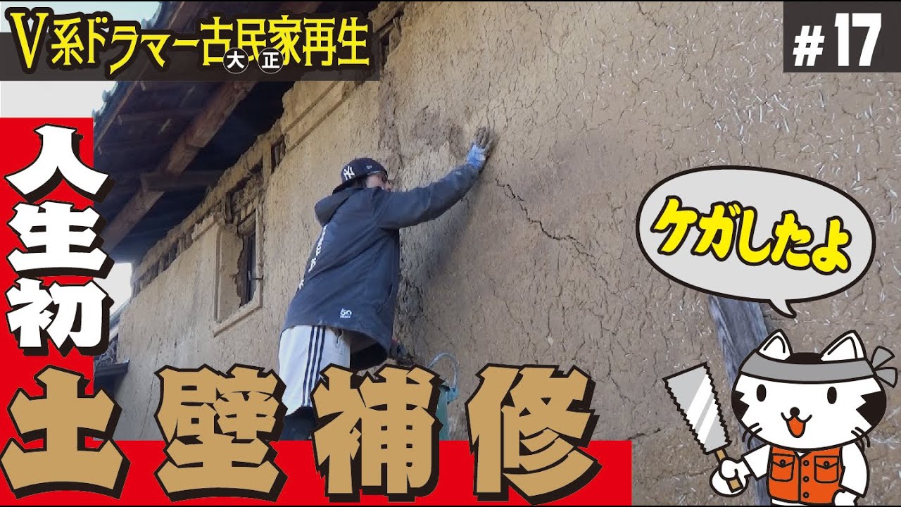 「#17 はじめての土壁補修 」現役ロックドラマー古民家再生