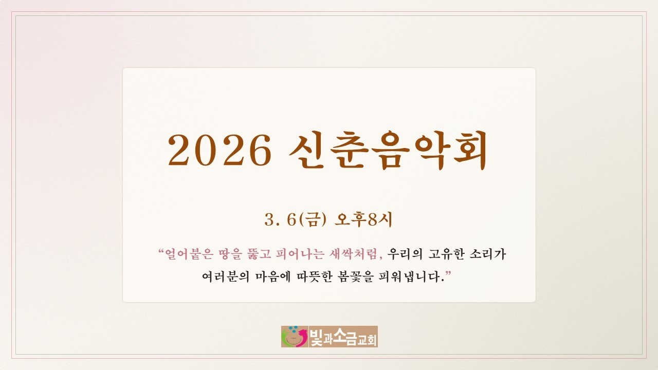 [빛과소금교회] 신춘음악회 │ 방수미 명창&전주판소리합창단│ 2026. 3. 6
