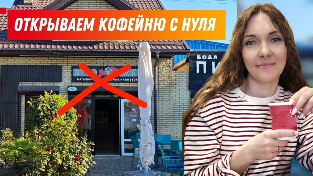 Кофейня в Анапе с нуля и без франшизы 😱/ Делаем ремонт помещения сами 😎 / Где, когда и почему???