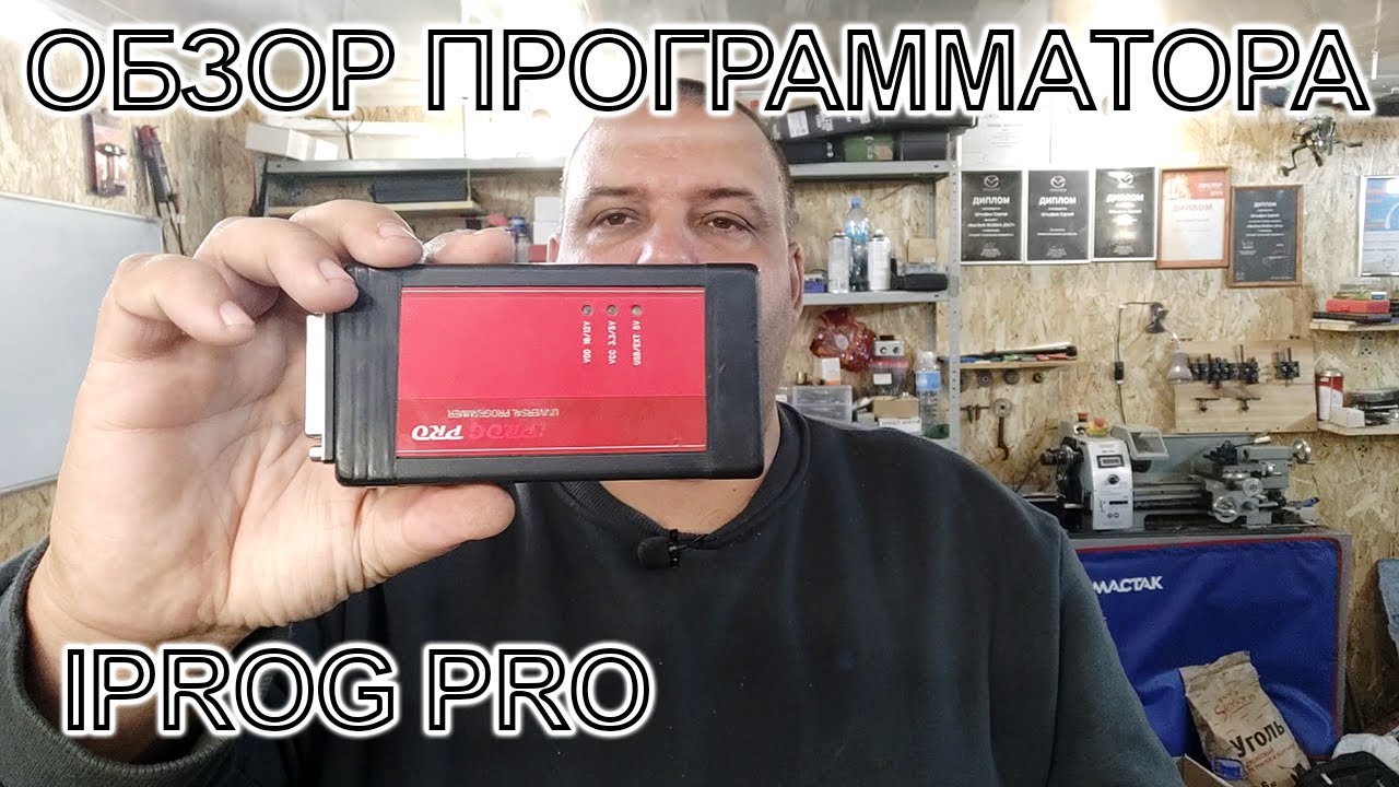 Обзор программатора IprogPro | Сергей Штыфан