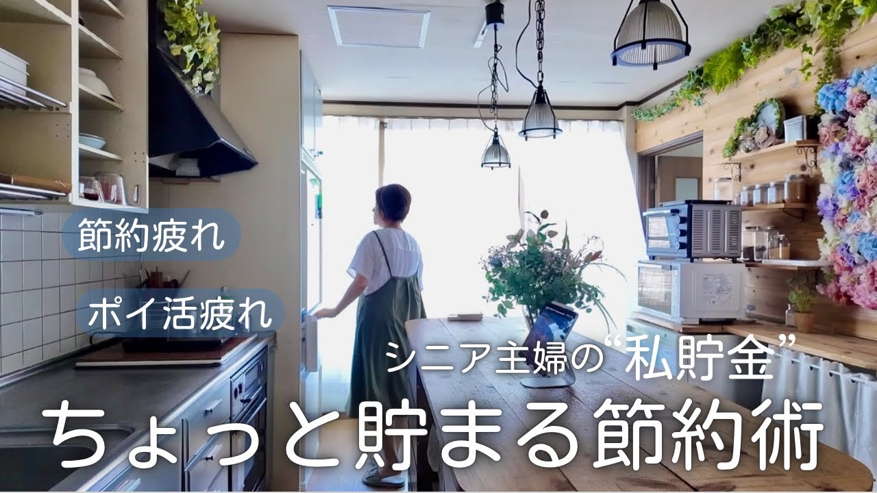 60代主婦の節約術と暮らし｜ポイ活やめたら貯まった「私貯金」の仕組み｜最強タンパク質ハンバーグレシピ｜シニアライフ￼