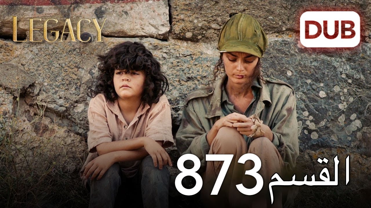 الأمانة الحلقة 873 | عربي مدبلج