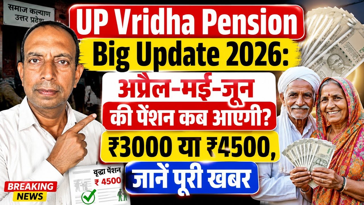 UP Vridha Pension  2026 | अप्रैल-मई-जून की पेंशन कब आएगी? ₹3000 या ₹4500? यूपी वृद्धावस्था पेंशन 