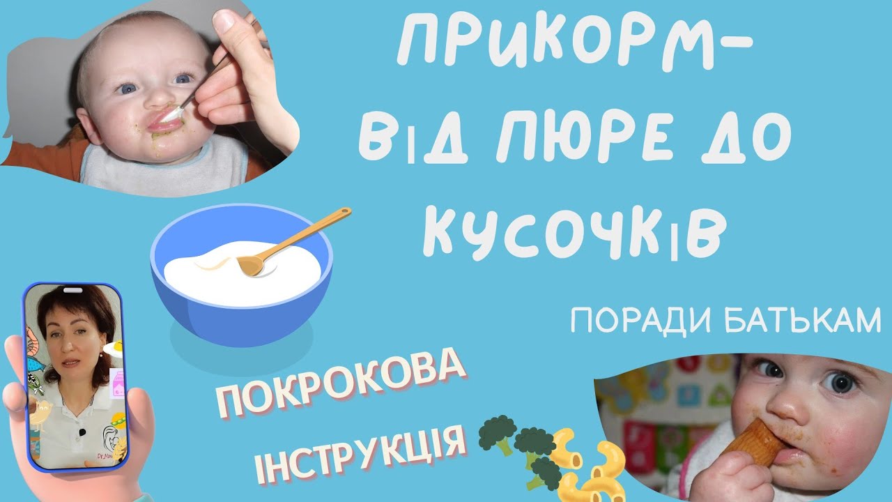 Прикорм- від пюре до кусочків. Покрокова інструкція @dr_monastyrova