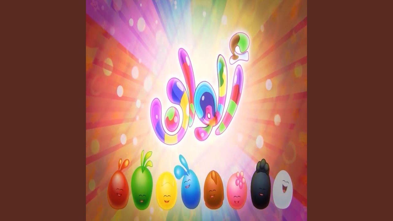 Toyor Baby ألوان طيور بيبي