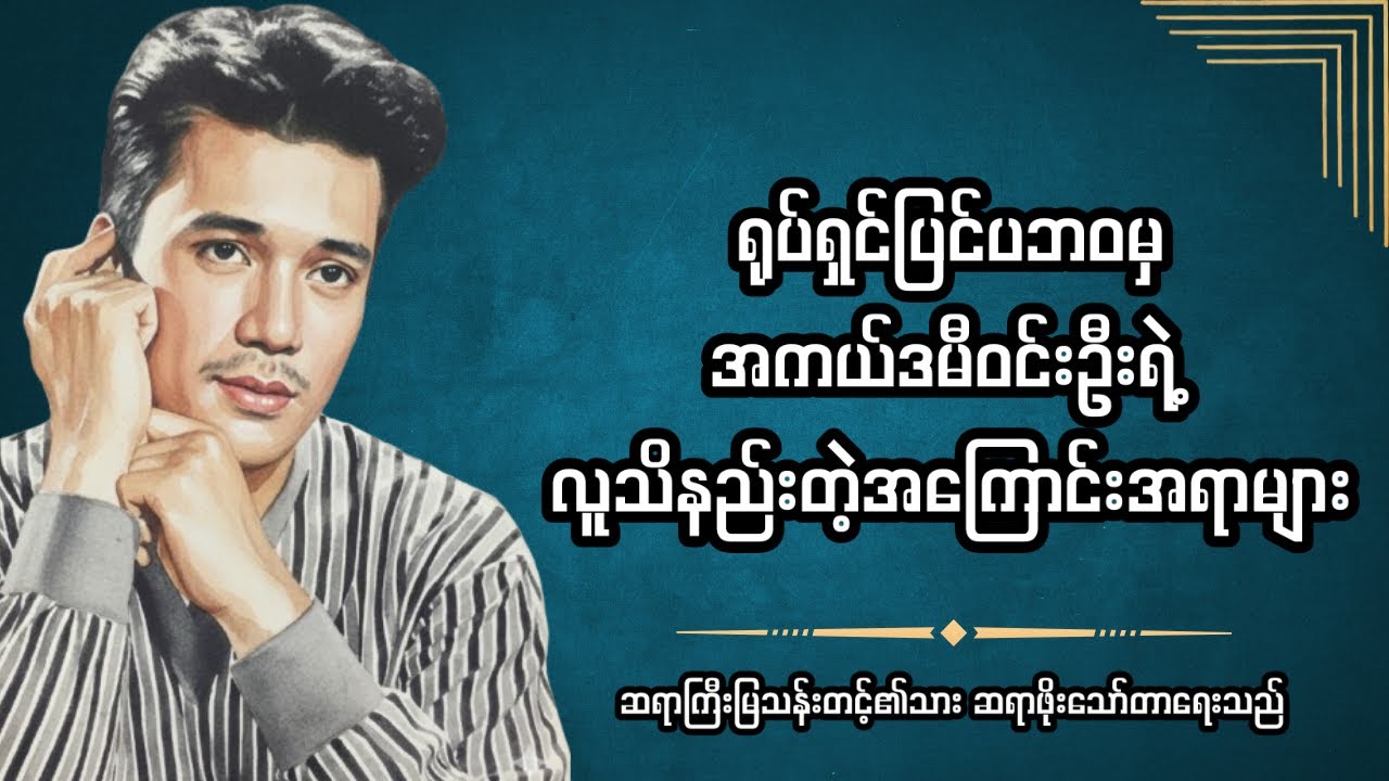 အကယ်ဒမီဝင်းဦး၏ လူသိနည်းသော ရုပ်ရှင်အပြင်ဘက်ဘဝများ