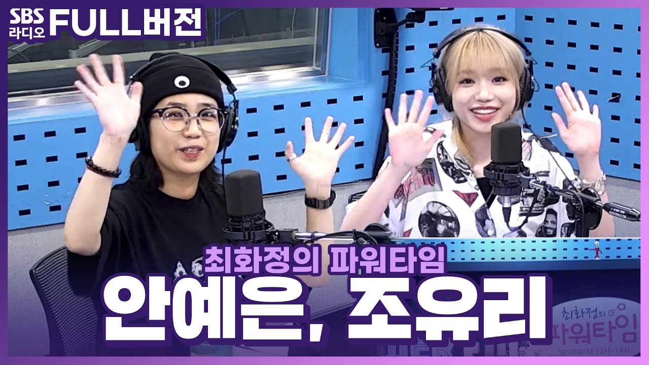 [FULL] 도파민 팡팡💥 대체불가 매력의 아티스트들! 조유리(JO YURI)🚖, 안예은(AHN YE EUN)👻 보는 라디오 | 최화정의 파워타임 | 230815