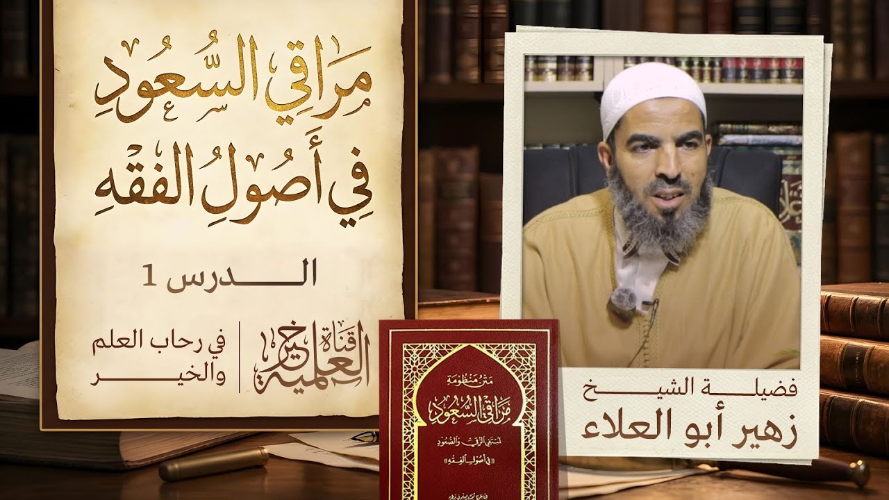 مراقي السعود في أصول الفقه - الدرس 1 - الشيخ زهير أبو العلاء