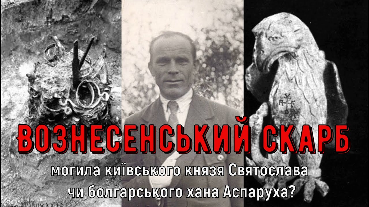 Цікава історія 44. Вознесенський скарб – могила князя Святослава чи хана Аспаруха?