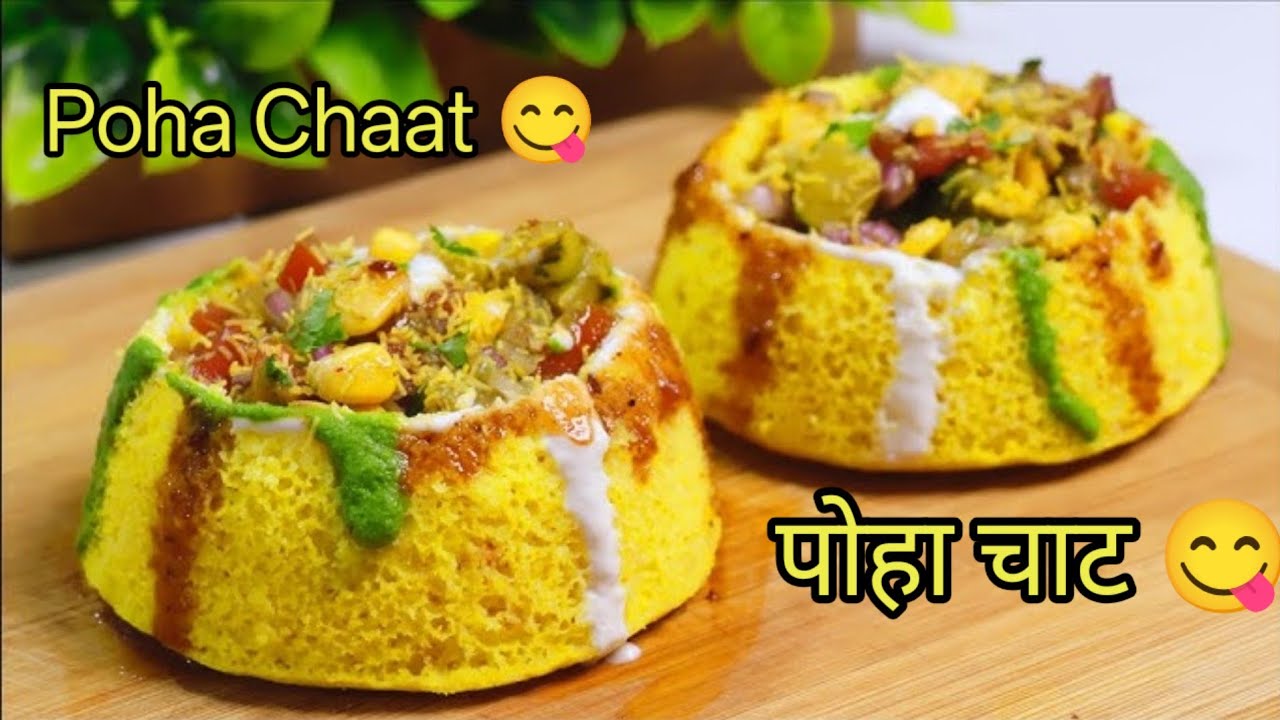 पोहा का सबसे आसान ओर टेस्टी नाश्ता मात्र 10 मिनिट में एकदम लाजवाब