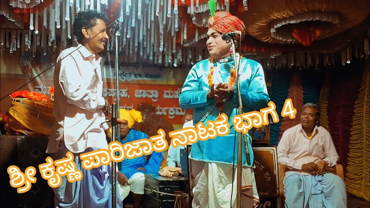ಪವಾಡ ಬಸವೇಶ್ವರ ನಾಟ್ಯ ಸಂಘ ಸಾನಿಕೊಪ್ಪ ಶ್ರೀ ಕೃಷ್ಣ ಪಾರಿಜಾತ ನಾಟಕ ವಾಗ 4