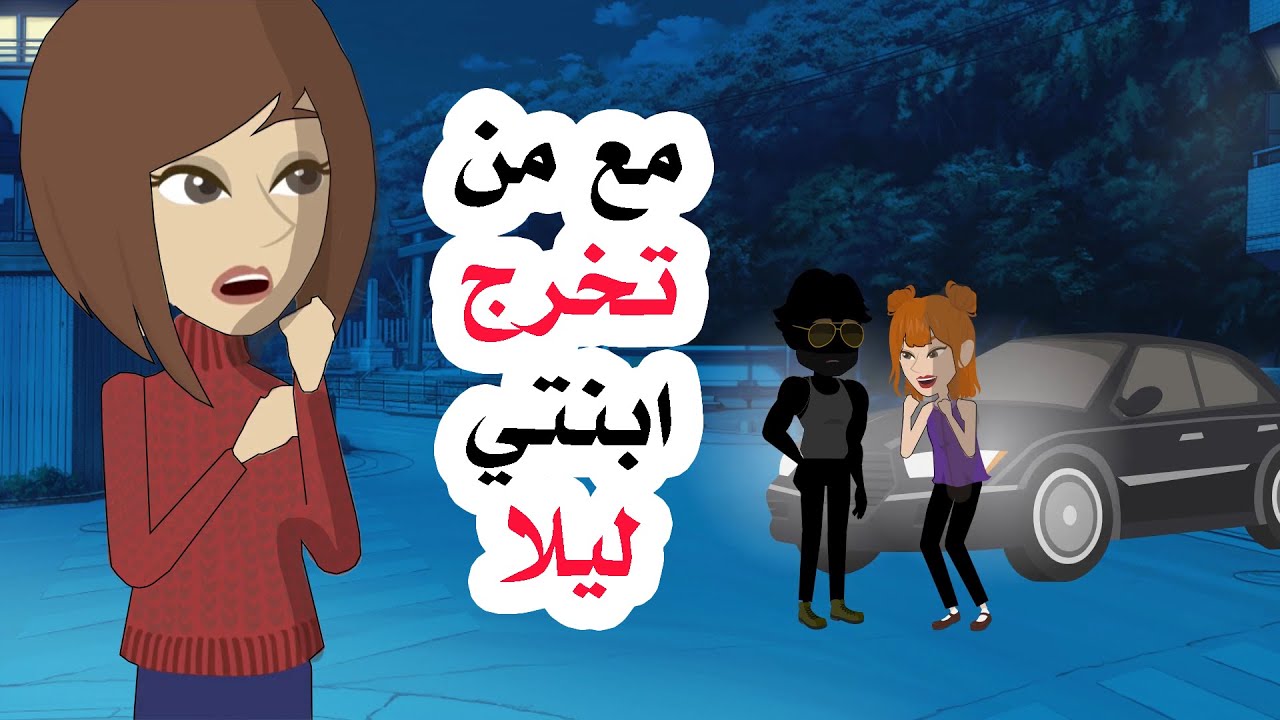 من يــكون هذا الشخص الذي تـــ.خرج معه ابنتي لــ. يلا والى اين تذهــ.ب ؟؟