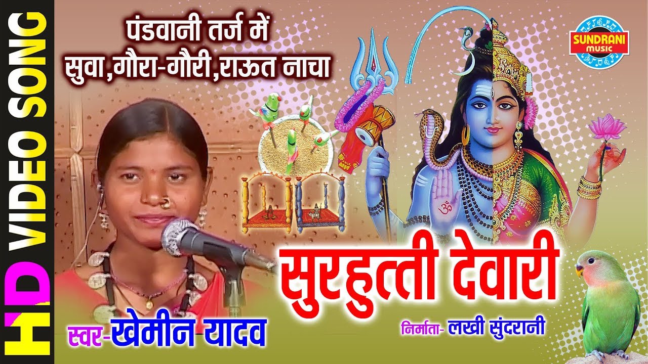 SURHUTI DEVARI - सुरहुत्ती देवारी - KHEMIN YADAV - Gaura Gauri  - CG Song