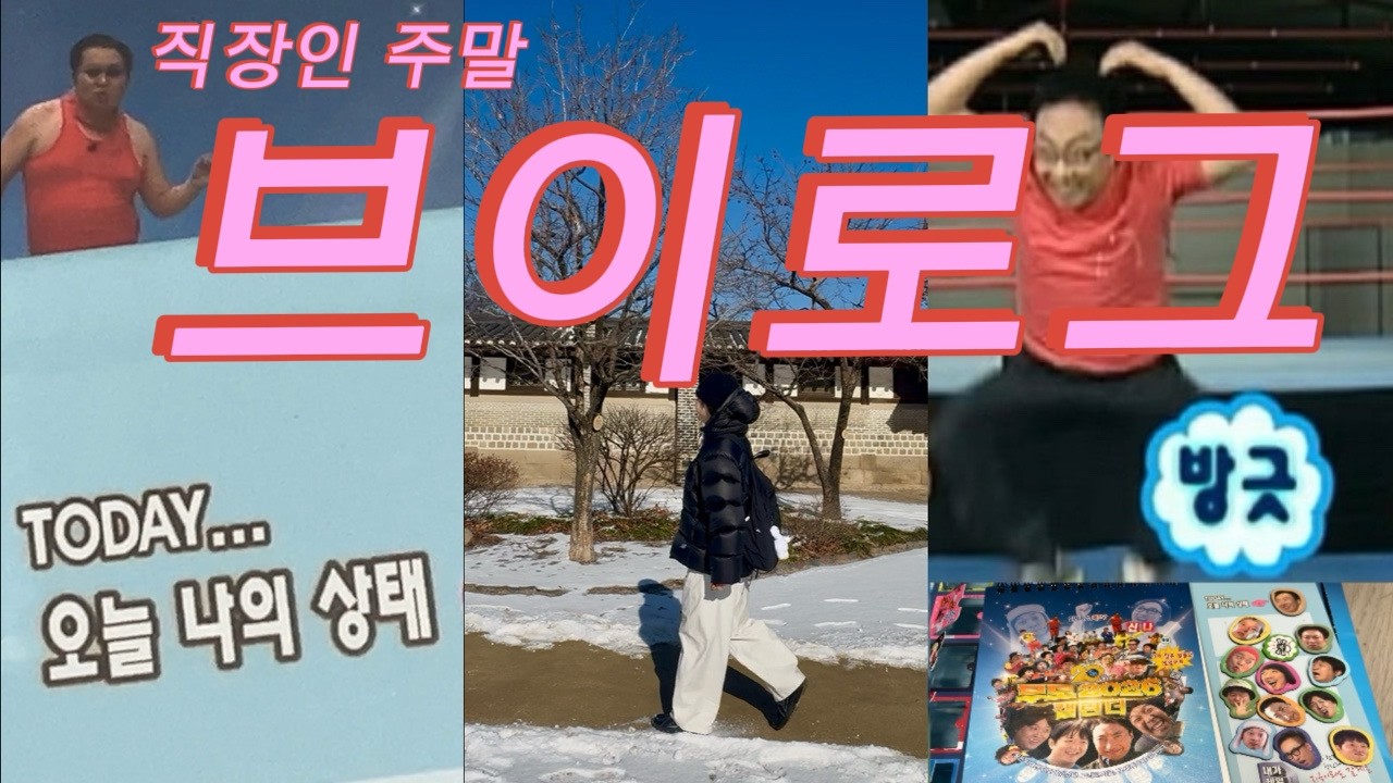 직장인 브이로그 (DAY OFF) | 두바이 크레페 🌟 신당동 우정 닭발 | 무한도전 캘린더 | 안국역 맛집
