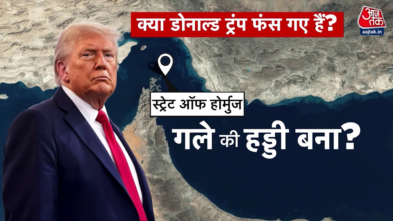 Iran War: Hormuz के भंवर में Trump फंसे, महायुद्ध के बीच दुनिया की नजर Hormuz Strait पर | Aaj Tak