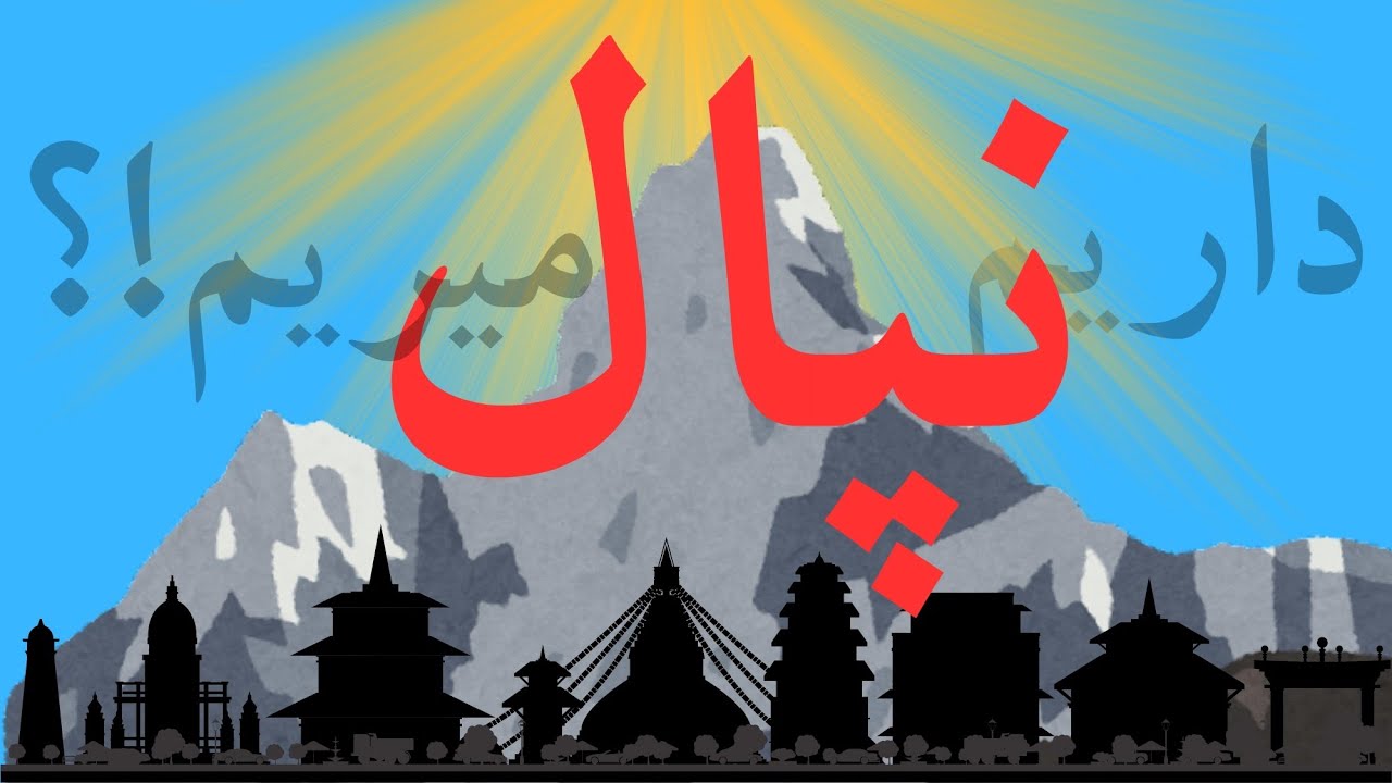 چه خبر از سفر نپال ؟دغدغه ها و مشکلات سفر چیا هستن؟