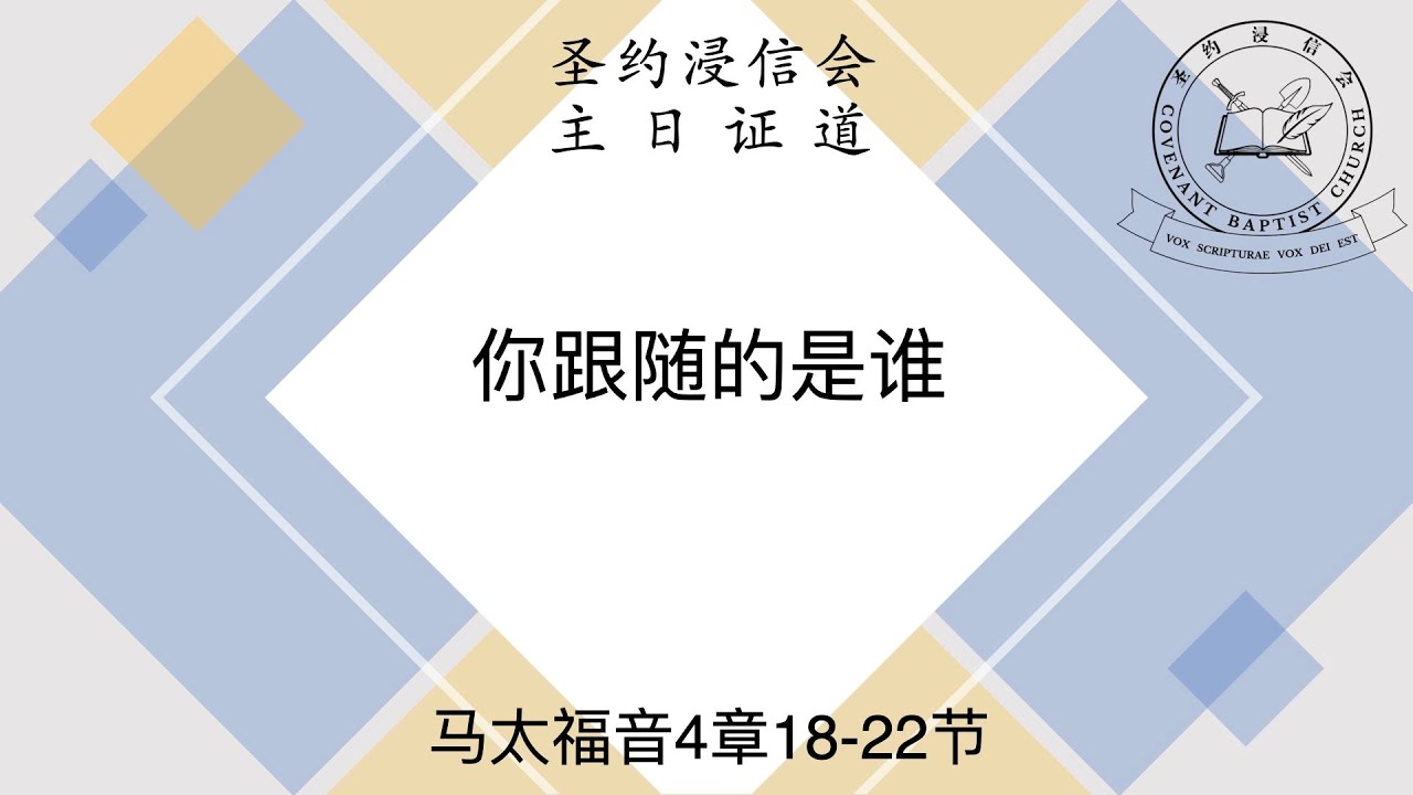 圣约浸信会主日证道