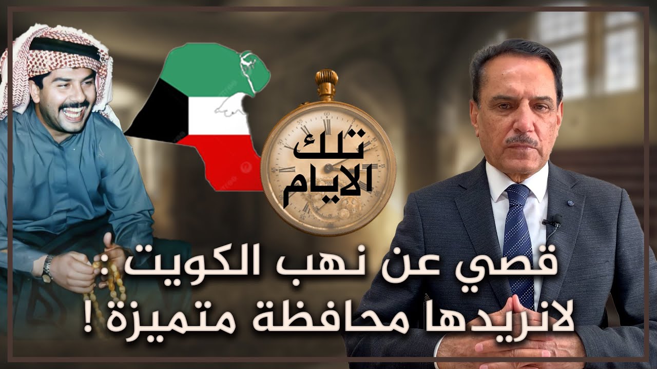 قصي عن نهب الكويت  لانريدها محافظة متميزة ! ,, تلك الأيام مع د. حميد عبدالله