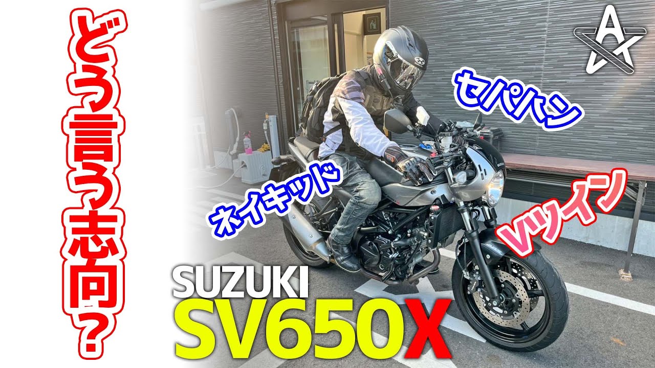 【SV650X】一見チグハグなバイクに乗ってみたらあまりの出来に言葉を失いました...【モトブログ】