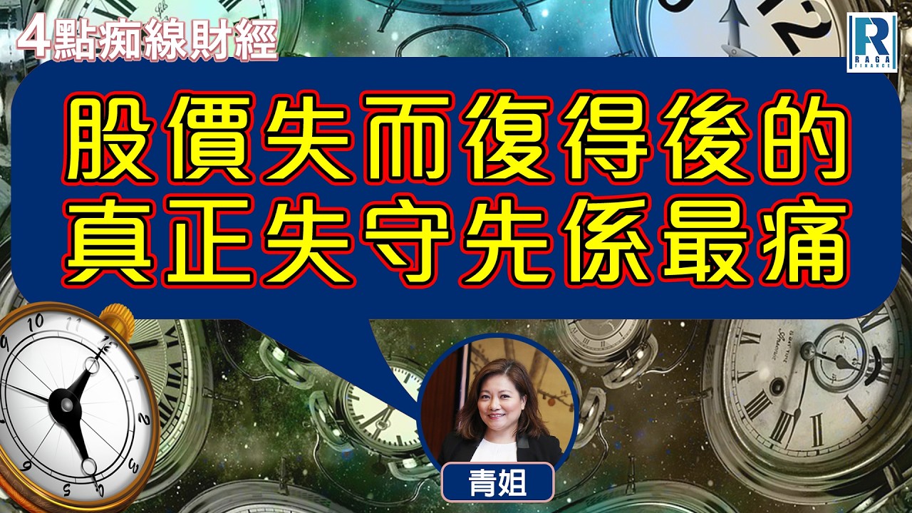Raga Finance：4點痴線財經 20260304 - 主持：冼潤棠(棠哥)、胡孟青(青姐)
