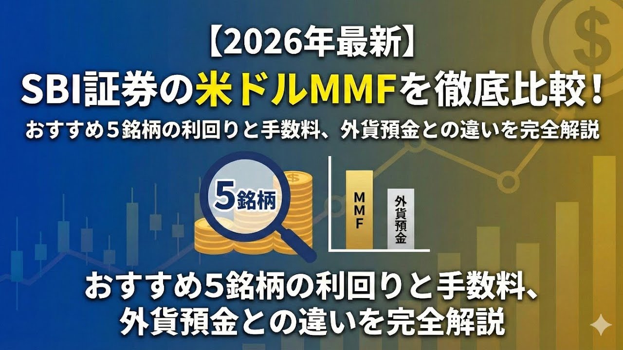 1ドル156円でも怖くない！SBI証券の米ドルMMF積立投資術｜為替リスクを抑えて年利3.5%超を狙う方法
