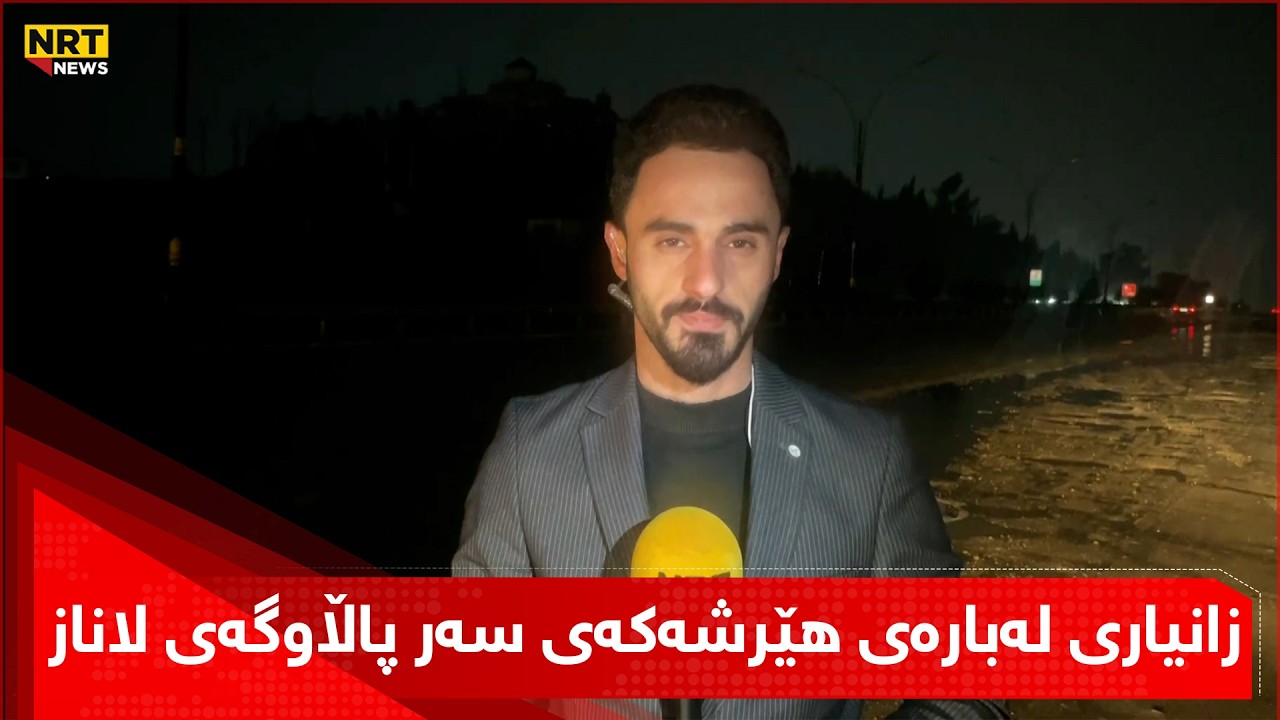 زانیاری نوێ لەبارەی هێرشەکەی سەر پاڵاوگەی لاناز لە هەولێر