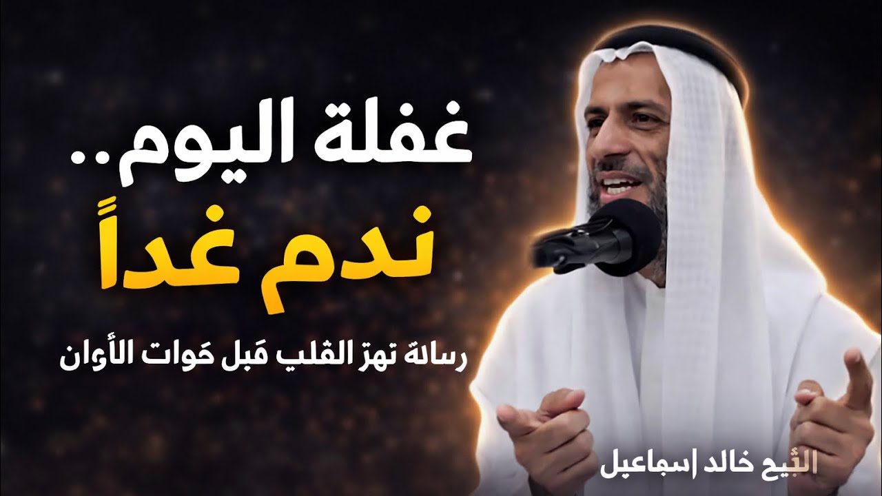 لحظة غفلة قد تغيّر مصيرك… تذكرة تهز القلب قبل فوات الأوان| – الشيخ خالد إسماعيل