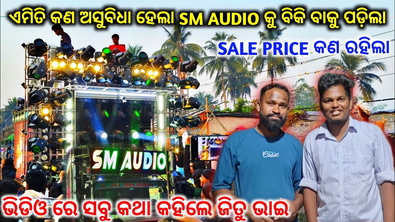 Sm Audio sale || ଏମିତି କଣ ଅସୁବିଧା ହେଲା SM AUDIO କୁ ବିକି ବାକୁ ପଡ଼ିଲା