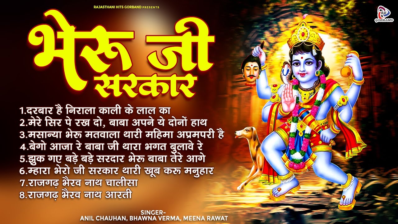 भेरू बाबा भक्ति भजन ( भेरू जी सरकार ) Bheru Ji Hits Bhajan | Anil Chauhan, Bhawna Verma, Meena Rawat