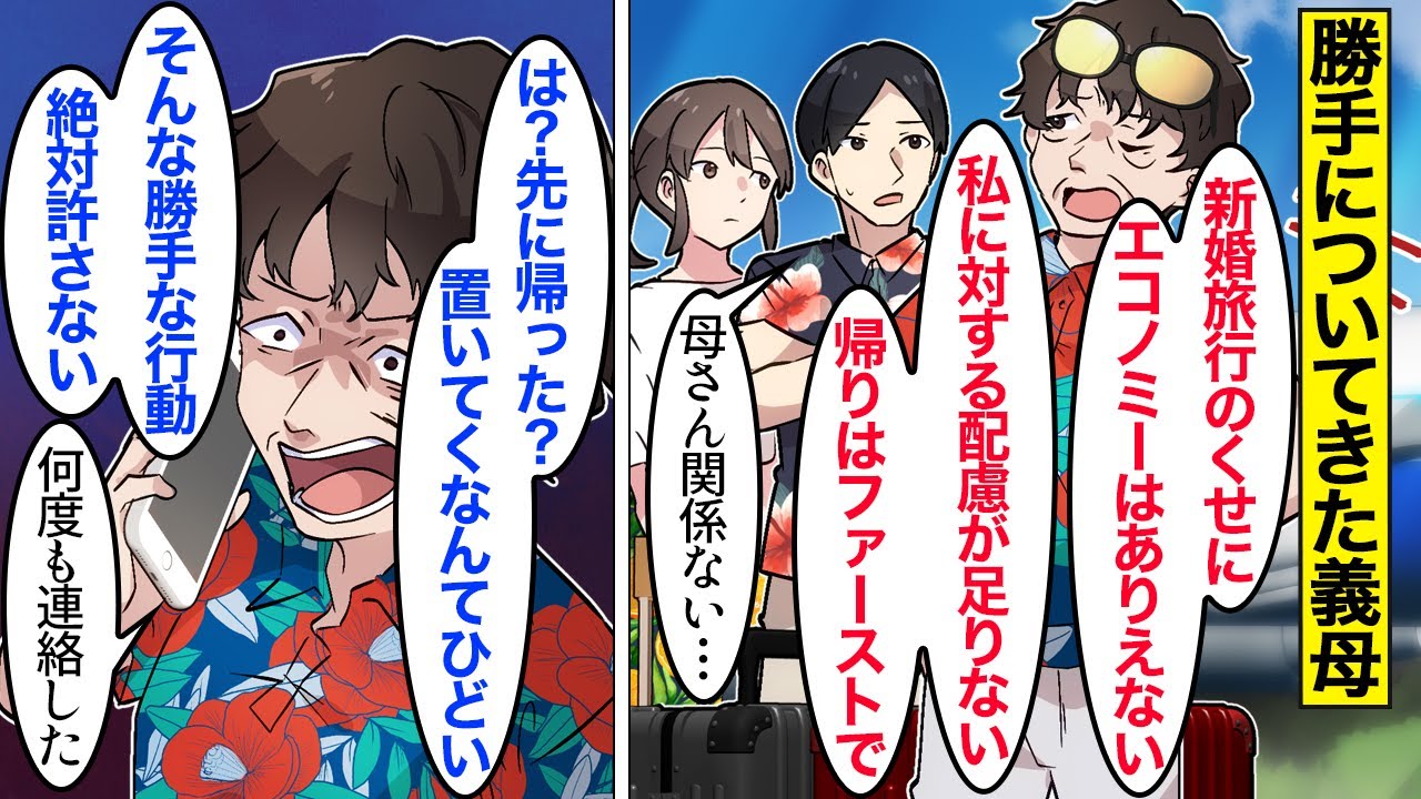 【漫画】義母「置き去りなんてひどい！」夫「何度も連絡した」新婚旅行に姑も着いていきたいと言われたので仕方なく&rarr;無理矢理ついてきたのに現地で勝手な行動ばかりするので&hellip;【ママのソノ】【スカッと漫画】