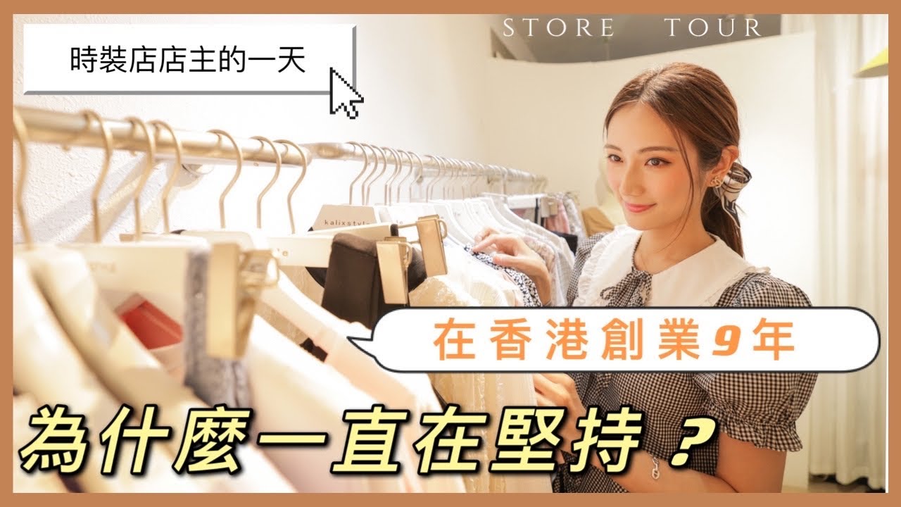 香港開鋪9年日常👗店主的一天；參觀shop tour | kayan.c 蔡嘉欣 kalixstyle