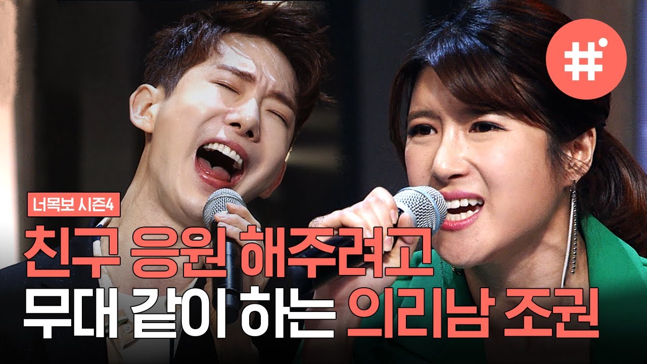 [#너목보레전드] 조권과 친구 맹지나가 함께 부른 임정희 '헤어지러 가는 길' 소름 돋는 아름다운 하모니 무대 | #너목보4 #샾잉 | CJ ENM 170615 방송