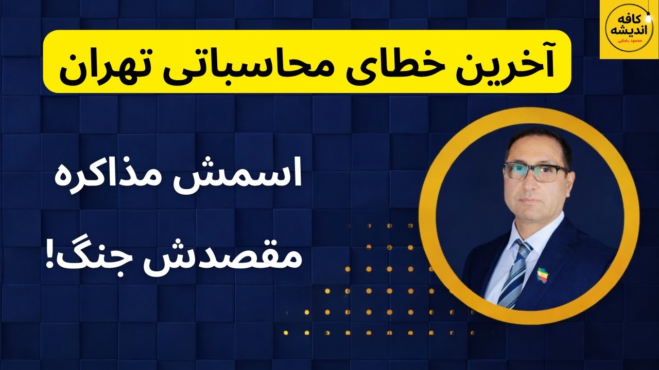 اسمش مذاکره است؛ مقصدش جنگ / آخرین خطای محاسباتی تهران