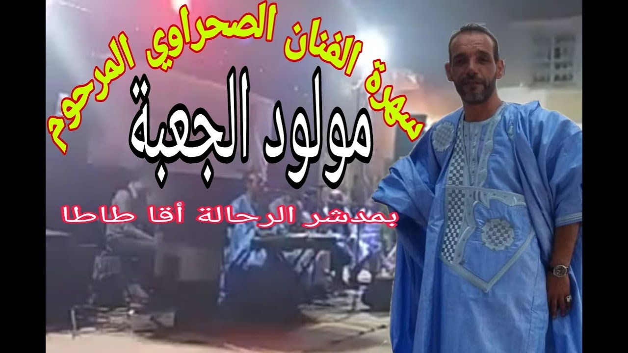 سهرة روعة  المرحوم الفنان الصحراوي مولود الجعبة بمدشر الرحالة أقا خلال حفل زفاف مولاي لحسن الجعفري