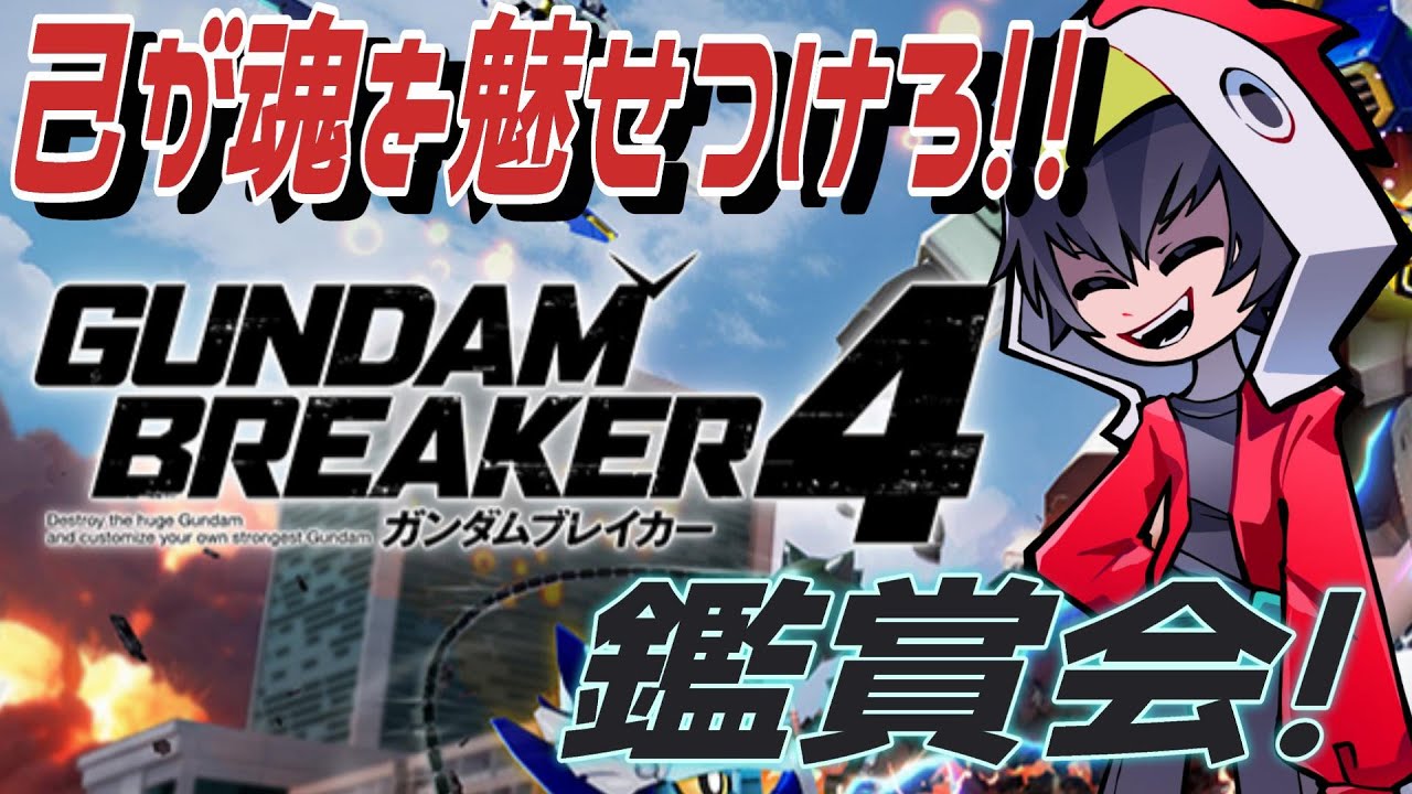 【ガンブレ4】待たせたな職人どもぉ！！プレステ版ガンブレ4鑑賞会！！！【ゲーム実況】【ガンダムブレイカー4】