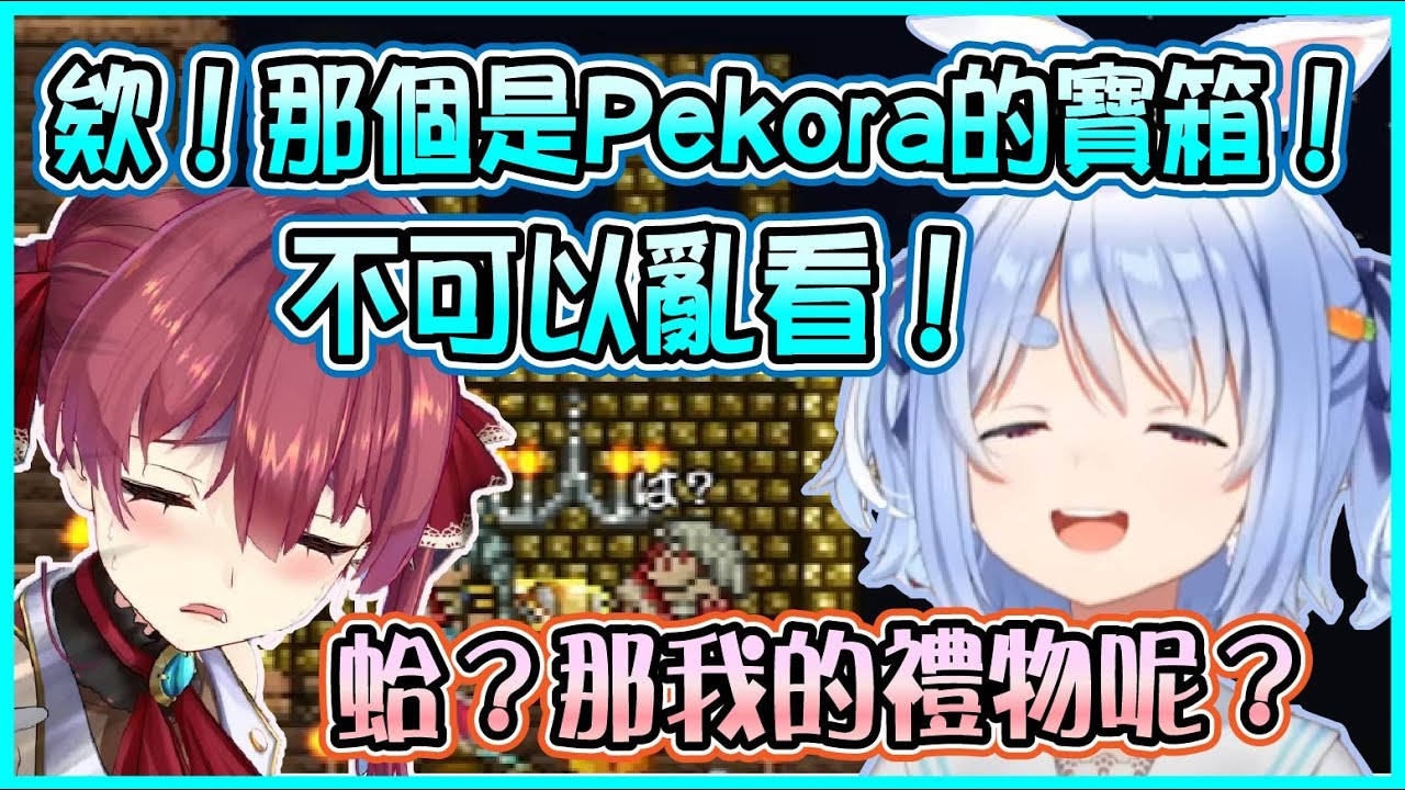 【Hololive】Pekora帶船長看昨天的戰利品 瑪琳發現族長自己藏的寶箱 以為是給自己的禮物【兎田ぺこら/兔田佩可拉】【ホロライブ切り抜き】