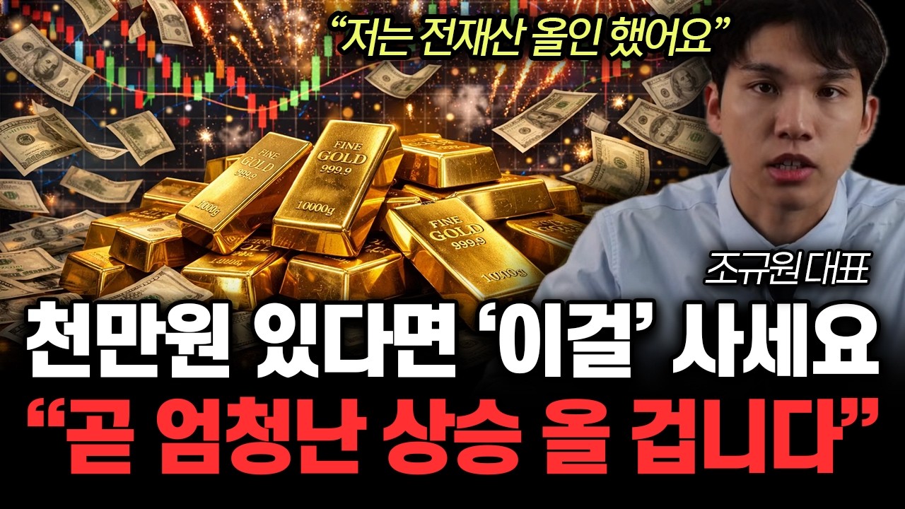 “의미심장한 신호 포착됐다” 금값 또 한번 폭락할 겁니다. ‘이때’ 가진 금 싹다 파세요 | 조규원 대표 1부