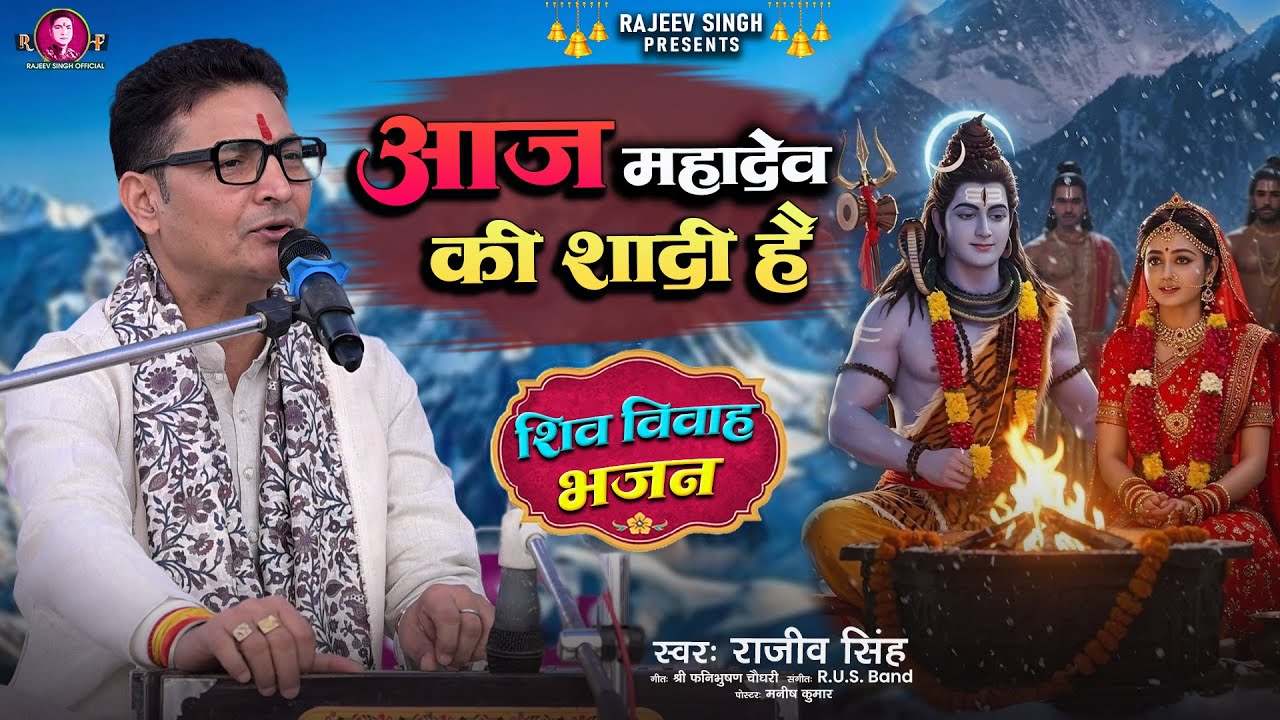 आज महादेव की शादी है | Aaj Mahadev Ki Sadi Hai | स्वर - राजीव सिंह | #rajeev_singh_bhajan