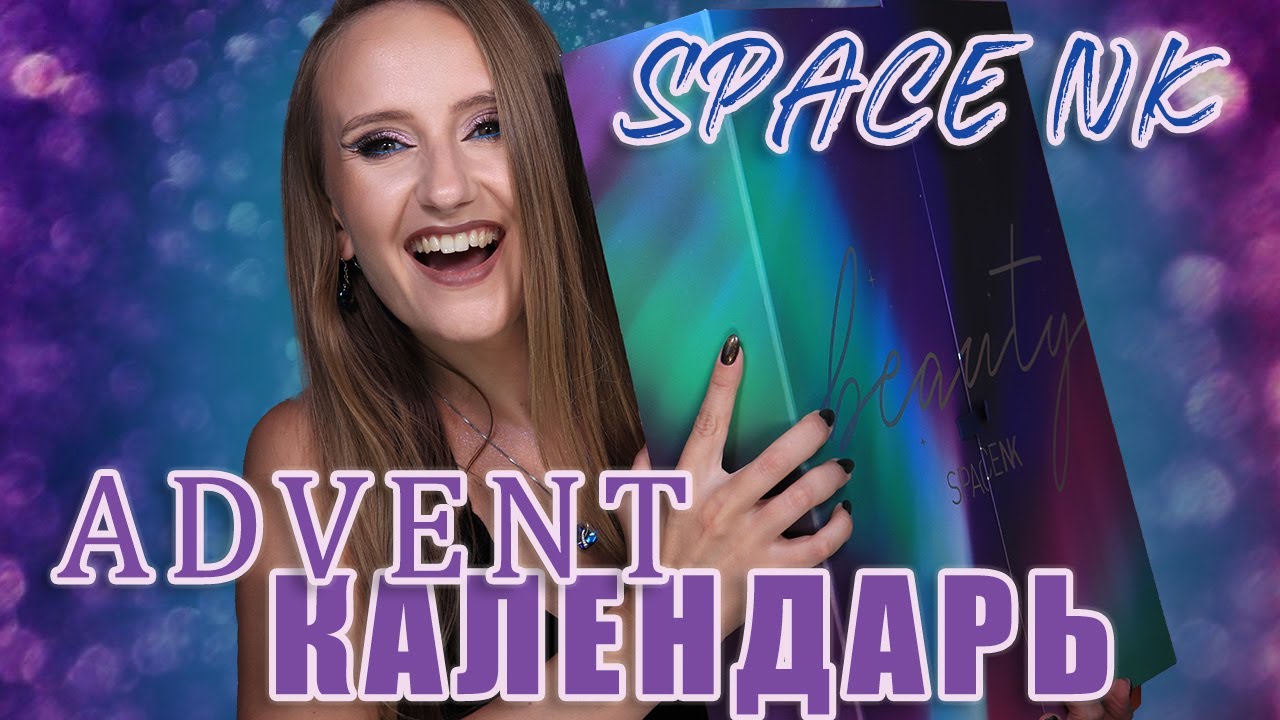 Адвент Календарь Space NK 2023! Очень круто!